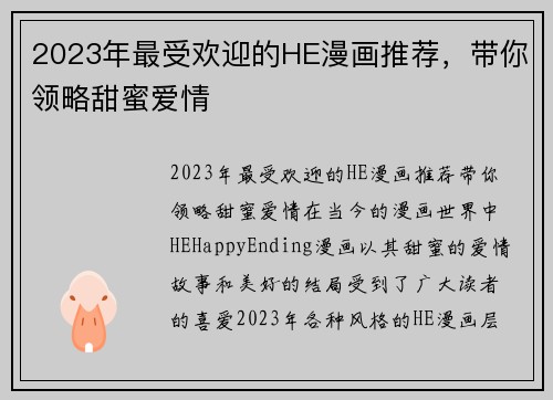 2023年最受欢迎的HE漫画推荐，带你领略甜蜜爱情