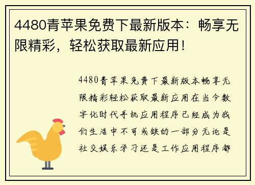 4480青苹果免费下最新版本：畅享无限精彩，轻松获取最新应用！