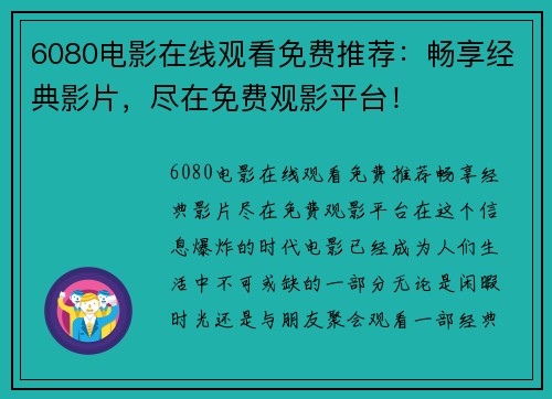 6080电影在线观看免费推荐：畅享经典影片，尽在免费观影平台！