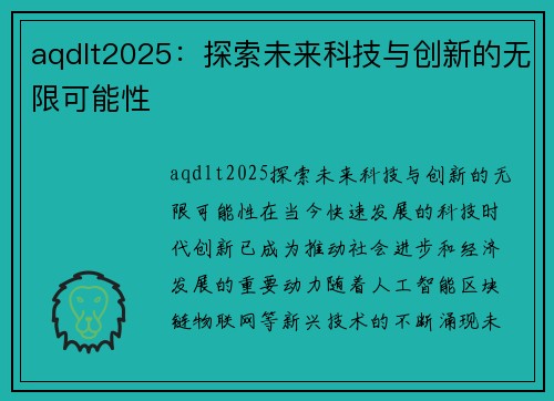 aqdlt2025：探索未来科技与创新的无限可能性