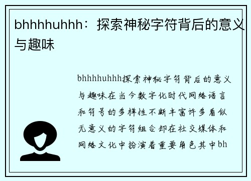 bhhhhuhhh：探索神秘字符背后的意义与趣味