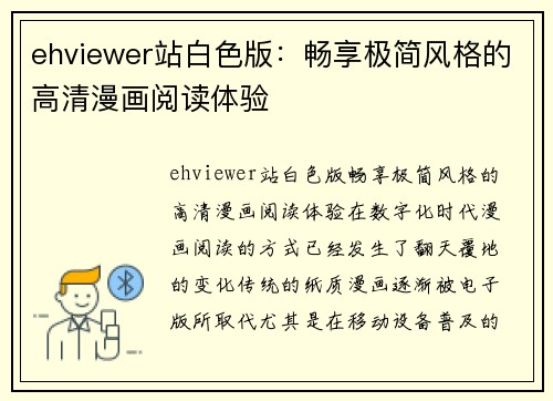 ehviewer站白色版：畅享极简风格的高清漫画阅读体验