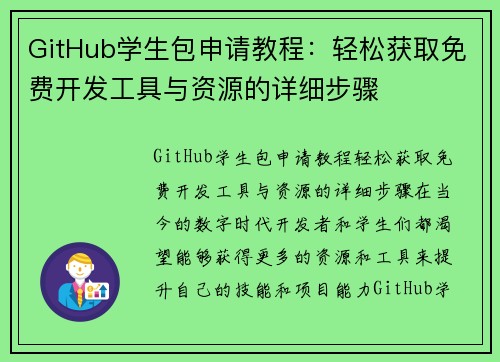 GitHub学生包申请教程：轻松获取免费开发工具与资源的详细步骤