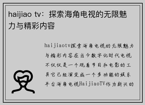 haijiao tv：探索海角电视的无限魅力与精彩内容