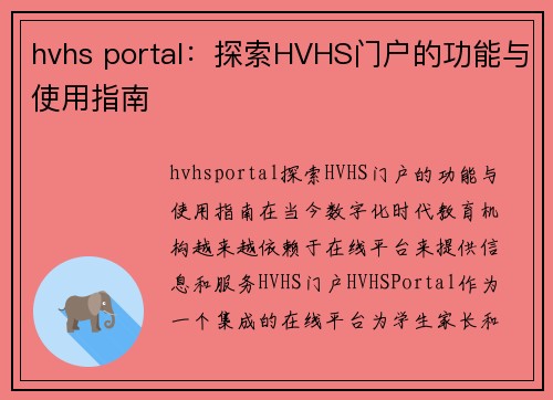 hvhs portal：探索HVHS门户的功能与使用指南