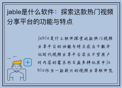 jable是什么软件：探索这款热门视频分享平台的功能与特点
