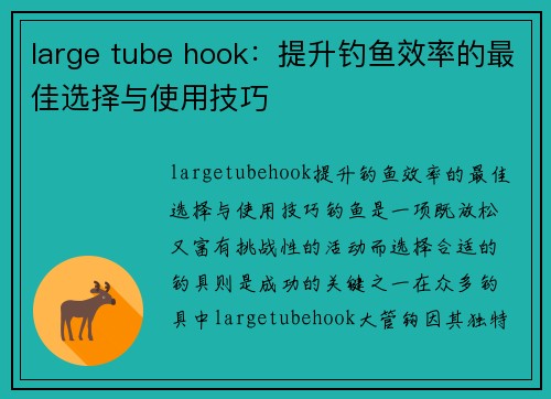 large tube hook：提升钓鱼效率的最佳选择与使用技巧