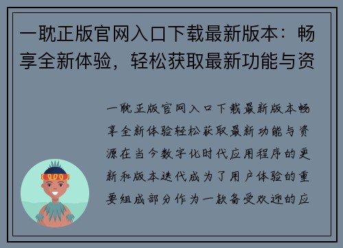一耽正版官网入口下载最新版本:畅享全新体验,轻松获取最新功能与资源